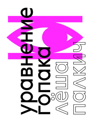 cover image of Уравнение гопака